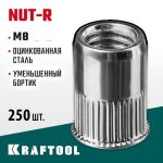 KRAFTOOL М8, 250 шт., стальные с насечками, уменьшенный бортик, резьбовые заклепки Nut-R
