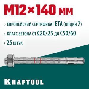 KRAFTOOL М12x140, ETA Опция 7 25 шт., анкер клиновой