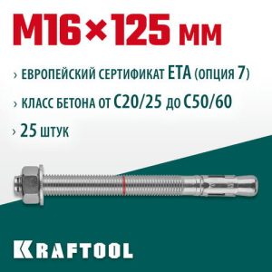 KRAFTOOL М16x125, ETA Опция 7 25 шт., анкер клиновой
