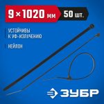 ЗУБР 1020х9 мм, 50 шт., хомуты нейлоновые черные