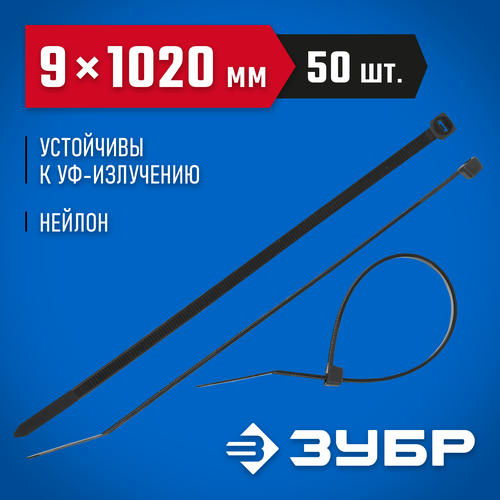 ЗУБР 1020х9 мм, 50 шт., хомуты нейлоновые черные
