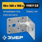 ЗУБР УНКУ-2.0 90 х 100 х 100 х 2 мм, усиленный нержавеющий крепежный уголок