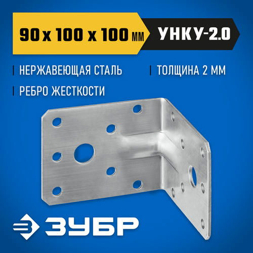 ЗУБР УНКУ-2.0 90 х 100 х 100 х 2 мм, усиленный нержавеющий крепежный уголок