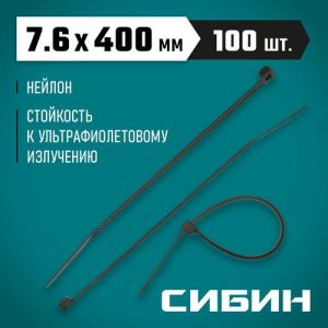 СИБИН 400х7.6 мм, 100 шт, хомуты нейлоновые черные