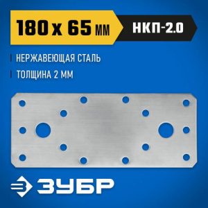 ЗУБР НКП-2.0, 180 x 65 x 2 мм, нержавеющая крепежная пластина, Профессионал