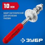 ЗУБР 10 мм, набор для крепления раковин, Профессионал