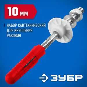 ЗУБР 10 мм, набор для крепления раковин, Профессионал