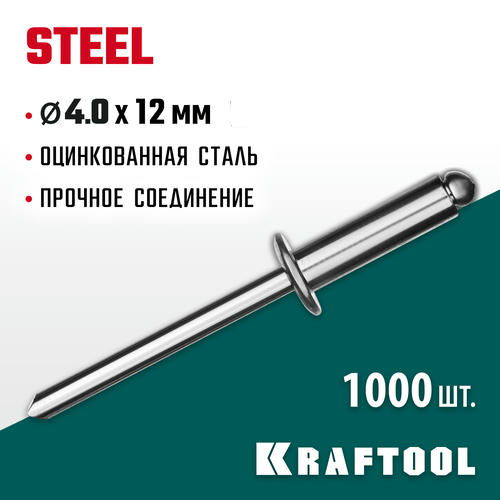 KRAFTOOL 4.0 х 12 мм, 1000 шт., стальные заклепки Steel