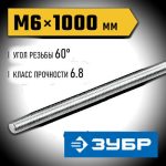 ЗУБР DIN 975 кл. пр. 6.8, М6 x 1000 мм, резьбовая шпилька, 1 шт
