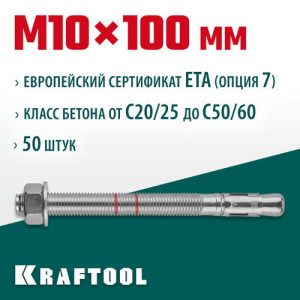 KRAFTOOL М10x100, ETA Опция 7 50 шт., анкер клиновой