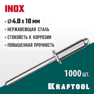 KRAFTOOL 4.0 х 10 мм, 1000 шт., нержавеющие заклепки Inox
