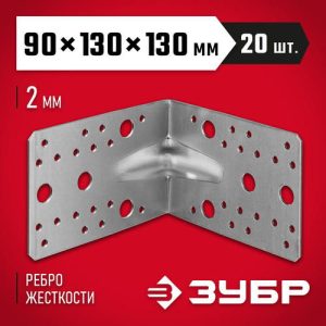 ЗУБР УКУ-2.0, 90 x 130 x 130 x 2 мм, цинк, усиленный крепежный уголок