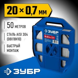 ЗУБР БДЛ, 20 х 0.7 мм, 50 м, бандажная лента нержавеющая, AISI 304 Профессионал