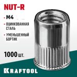 KRAFTOOL М4, 1000 шт., стальные с насечками, уменьшенный бортик, резьбовые заклепки Nut-R