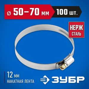 ЗУБР 100 шт., 50-70 мм, нерж. сталь, накатная лента 12 мм, хомуты Профессионал