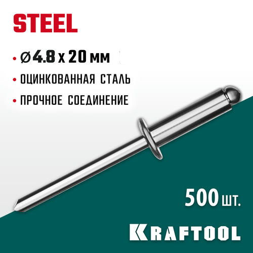 KRAFTOOL 4.8 х 20 мм, 500 шт., стальные заклепки Steel