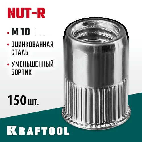 KRAFTOOL М10, 150 шт., стальные с насечками, уменьшенный бортик, резьбовые заклепки Nut-R
