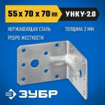 ЗУБР УНКУ-2.0 55 х 70 х 70 х 2 мм, усиленный нержавеющий крепежный уголок