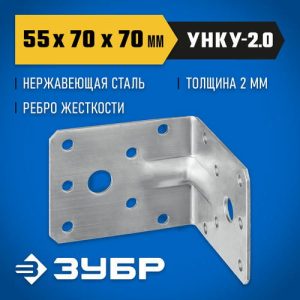 ЗУБР УНКУ-2.0 55 х 70 х 70 х 2 мм, усиленный нержавеющий крепежный уголок