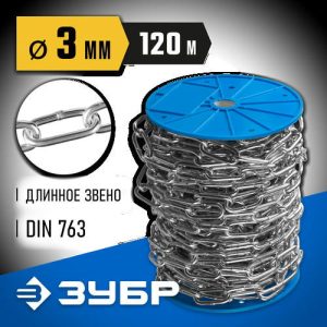 ЗУБР 3 мм, 120 м, цепь длиннозвенная, DIN 763 Профессионал