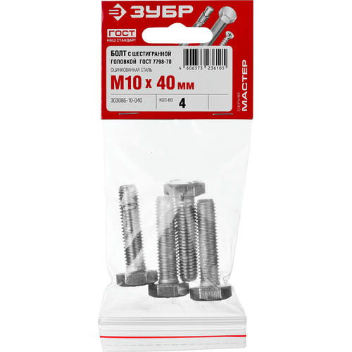 ЗУБР M10 x 40 мм, 4 шт., болт с шестигранной головкой ГОСТ 7798-70 Мастер — изображение 2