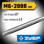 ЗУБР DIN 975 кл. пр. 6.8, М6 x 2000 мм, резьбовая шпилька, 1 шт