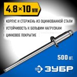 ЗУБР 4.8 x 10 мм, 500 шт, стальные заклепки, Профессионал