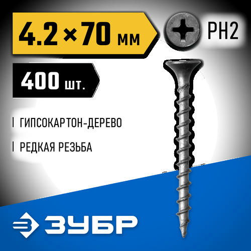 ЗУБР 70 x 4.2 мм, 400 шт., СГД саморезы гипсокартон-дерево Профессионал