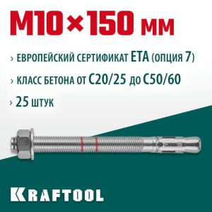 KRAFTOOL М10x150, ETA Опция 7 25 шт., анкер клиновой