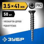 ЗУБР 41 х 3.5 мм, 50 шт., СГД саморезы гипсокартон-дерево Профессионал