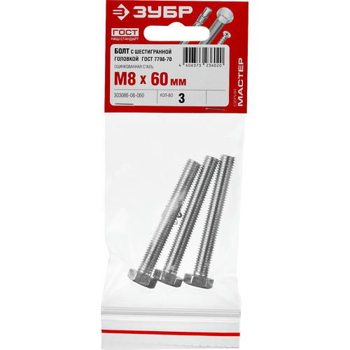 ЗУБР M8 x 60 мм, 3 шт., болт с шестигранной головкой ГОСТ 7798-70 Мастер — изображение 2