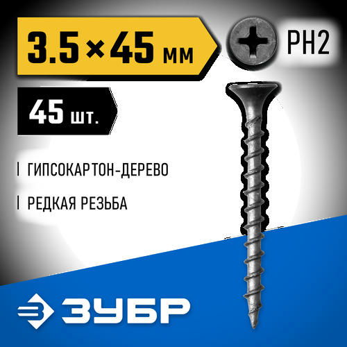 ЗУБР 45 х 3.5 мм, 45 шт., СГД саморезы гипсокартон-дерево Профессионал