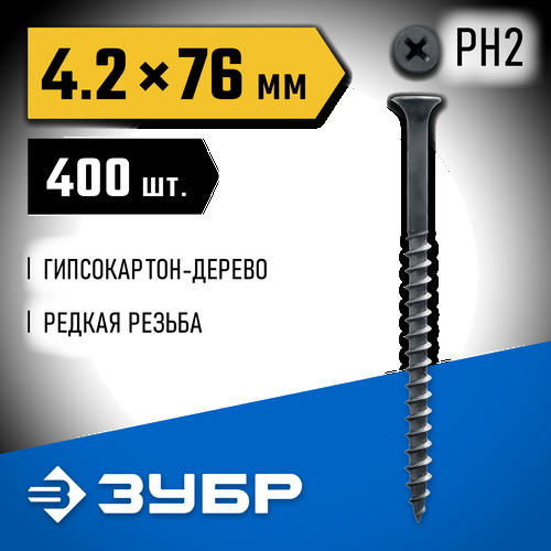 ЗУБР 76 х 4.2 мм, 400 шт., СГД саморезы гипсокартон-дерево Профессионал