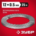 ЗУБР Волна, 12 x 0.5 мм, 25 м, цинк, перфорированная вентиляционная лента