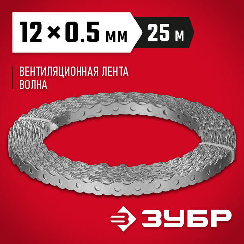 ЗУБР Волна, 12 x 0.5 мм, 25 м, цинк, перфорированная вентиляционная лента