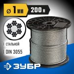 ЗУБР d=1 мм, 200 м, трос стальной, DIN 3055 Профессионал
