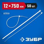 ЗУБР 750х12 мм, 50 шт., хомуты нейлоновые белые