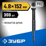 ЗУБР 152 х 4.8 мм, 300 шт., СГД саморезы гипсокартон-дерево Профессионал