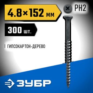 ЗУБР 152 х 4.8 мм, 300 шт., СГД саморезы гипсокартон-дерево Профессионал