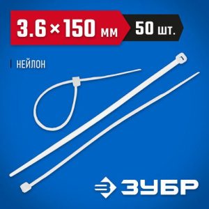 ЗУБР 150х3.6 мм, 50 шт., хомуты нейлоновые белые Профессионал