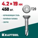 KRAFTOOL 19 х 4.2 мм, 450 шт., нержавеющие саморезы DS-C с потайной головкой