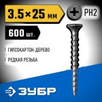 ЗУБР 25 х 3.5 мм, 600 шт., СГД саморезы гипсокартон-дерево Профессионал