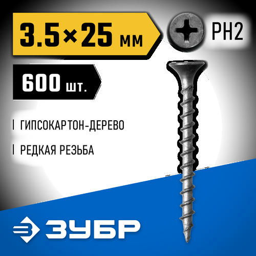 ЗУБР 25 х 3.5 мм, 600 шт., СГД саморезы гипсокартон-дерево Профессионал