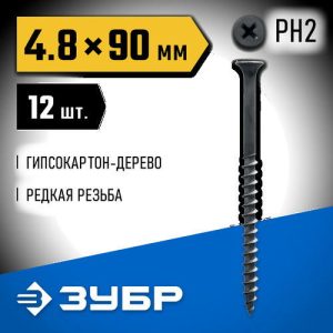 ЗУБР 90 x 4.8 мм, 12 шт., СГД саморезы гипсокартон-дерево Профессионал