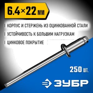 ЗУБР 6.4 x 22 мм, 250 шт, стальные заклепки, Профессионал