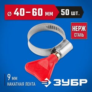 ЗУБР 50 шт., 40-60 мм, накатная лента 9 мм,"Бабочка" хомуты, Профессионал