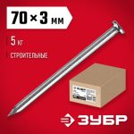 ЗУБР 70 х 3 мм, 5 кг, гвозди строительные