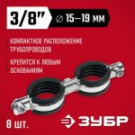 ЗУБР 8 шт, 3/8", двойной трубный хомут оцинкованный