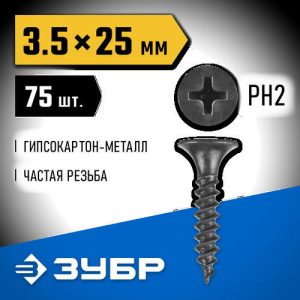 ЗУБР 25 х 3.5 мм, 75 шт., СГМ саморезы гипсокартон-металл Профессионал