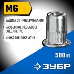 ЗУБР М6, станд. бортик, 500 шт, стальные резьбовые заклепки с насечками, Профессионал